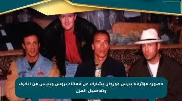 «صورة مؤثرة» بيرس مورجان يشارك عن معاناة بروس ويليس من الخرف وتفاصيل الحزن